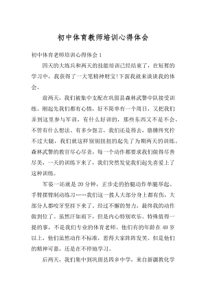 初中体育教师培训心得体会汇总.docx