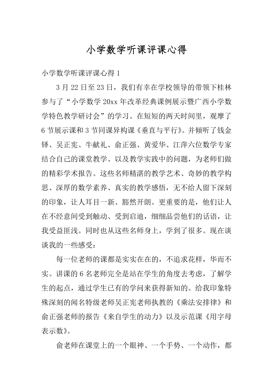 小学数学听课评课心得优质.docx_第1页