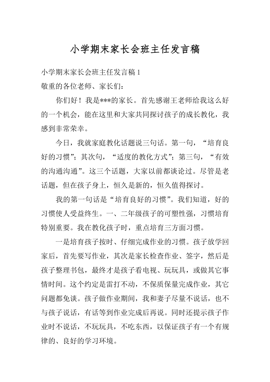 小学期末家长会班主任发言稿例文.docx_第1页