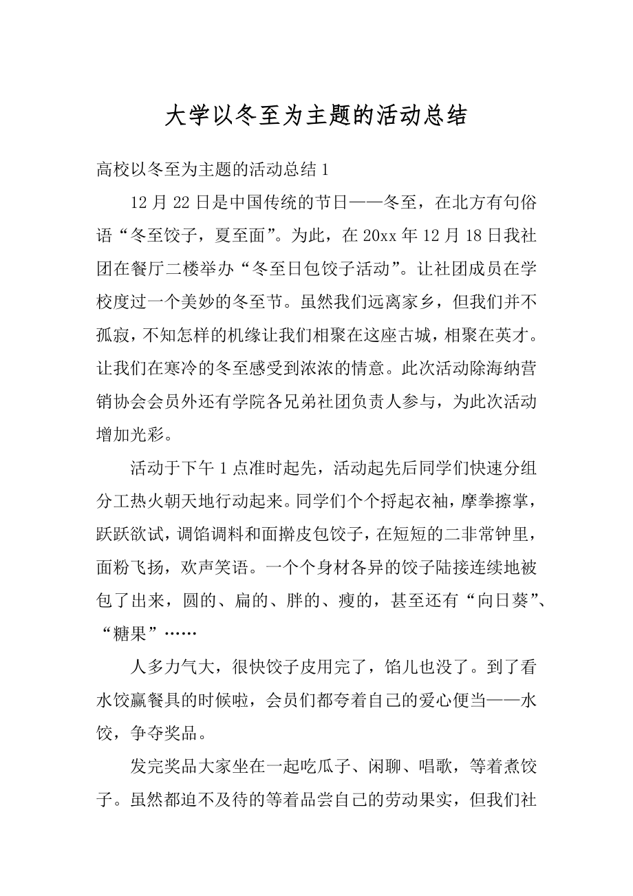 大学以冬至为主题的活动总结精品.docx_第1页