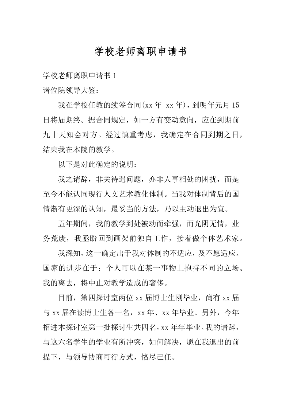 学校老师离职申请书优质.docx_第1页