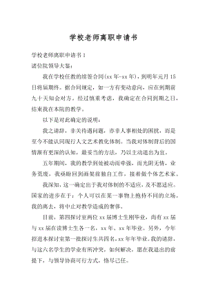 学校老师离职申请书优质.docx