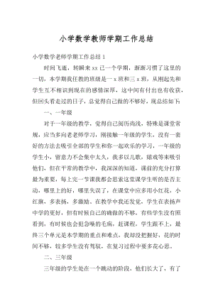 小学数学教师学期工作总结汇编.docx