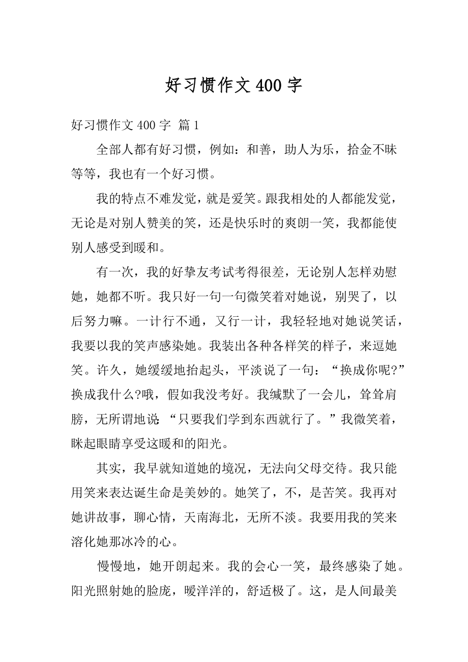 好习惯作文400字精编.docx_第1页