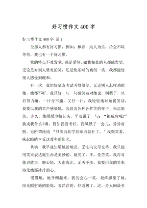 好习惯作文400字精编.docx