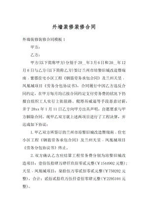 外墙装修装修合同精编.docx