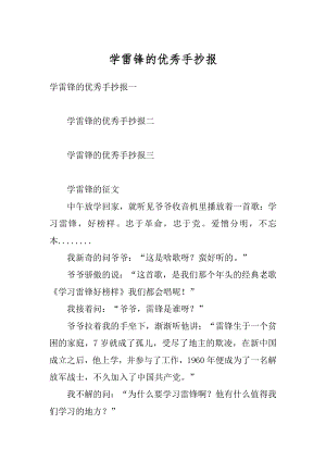 学雷锋的优秀手抄报范文.docx