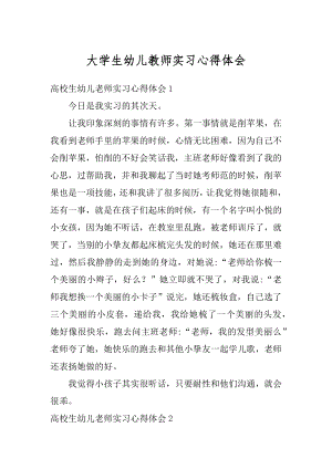 大学生幼儿教师实习心得体会汇总.docx