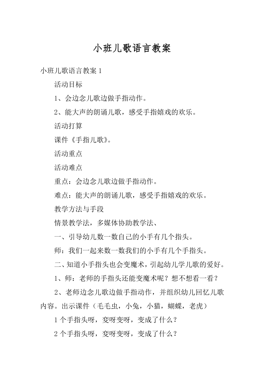 小班儿歌语言教案优质.docx_第1页