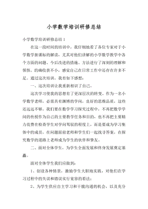 小学数学培训研修总结汇编.docx