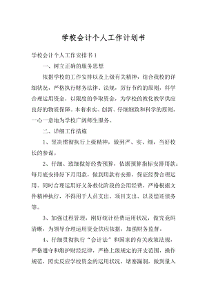 学校会计个人工作计划书精编.docx