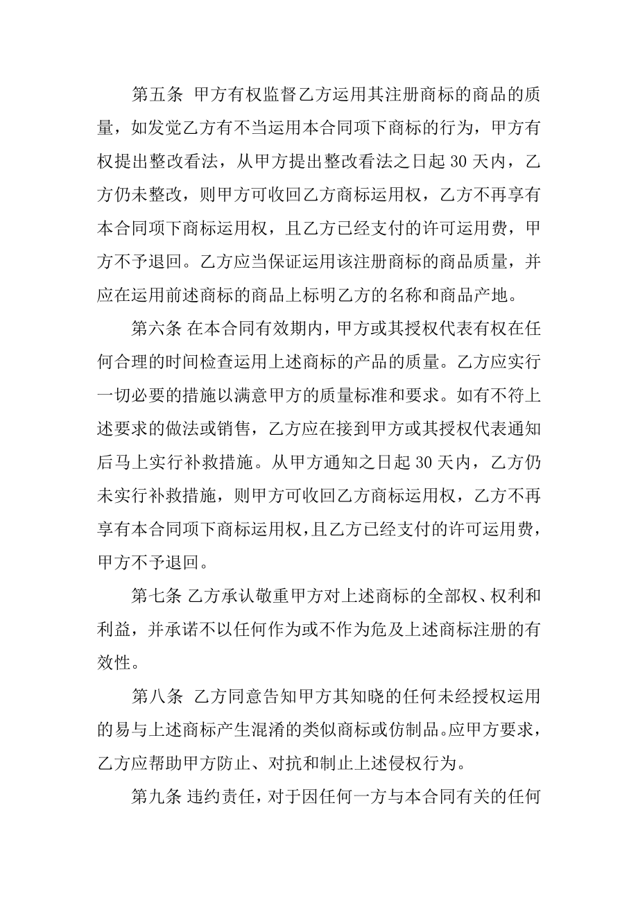 商标使用许可合同范文.docx_第2页