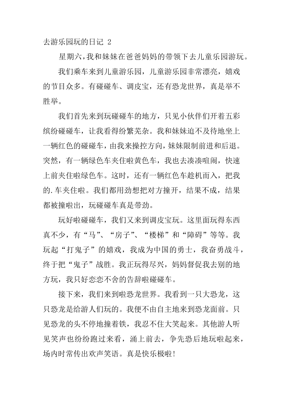 去游乐园玩的日记范文.docx_第2页