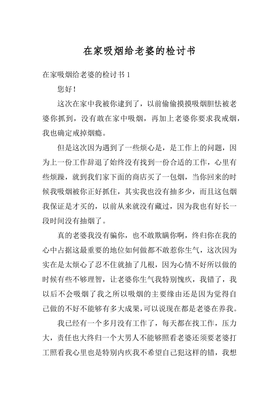 在家吸烟给老婆的检讨书精编.docx_第1页