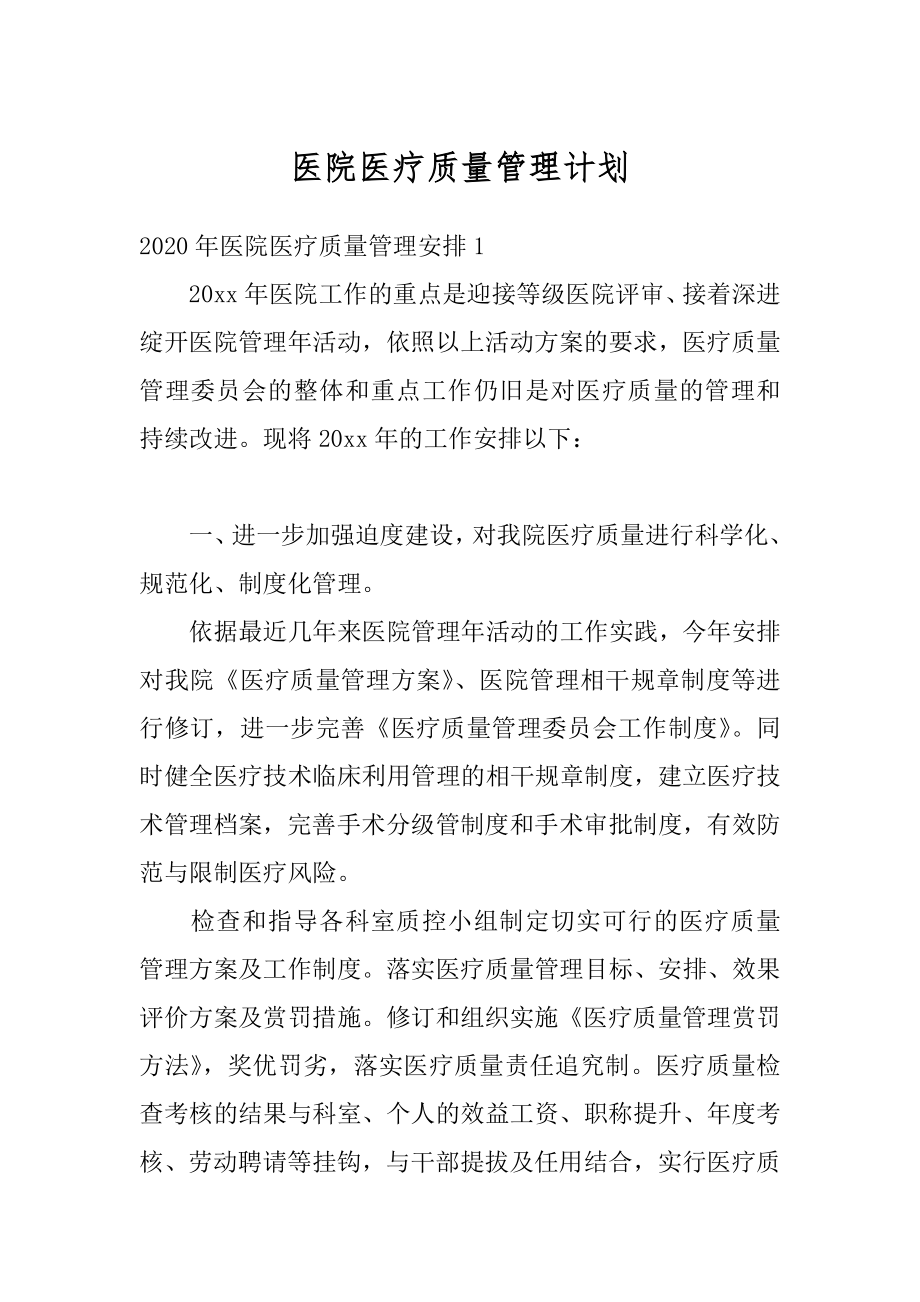 医院医疗质量管理计划精品.docx_第1页