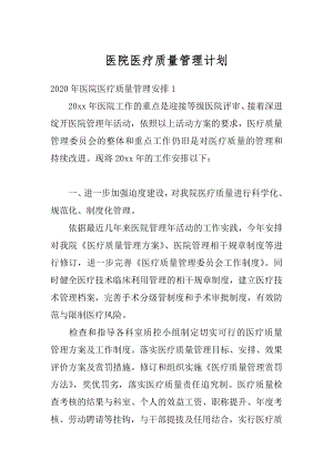 医院医疗质量管理计划精品.docx