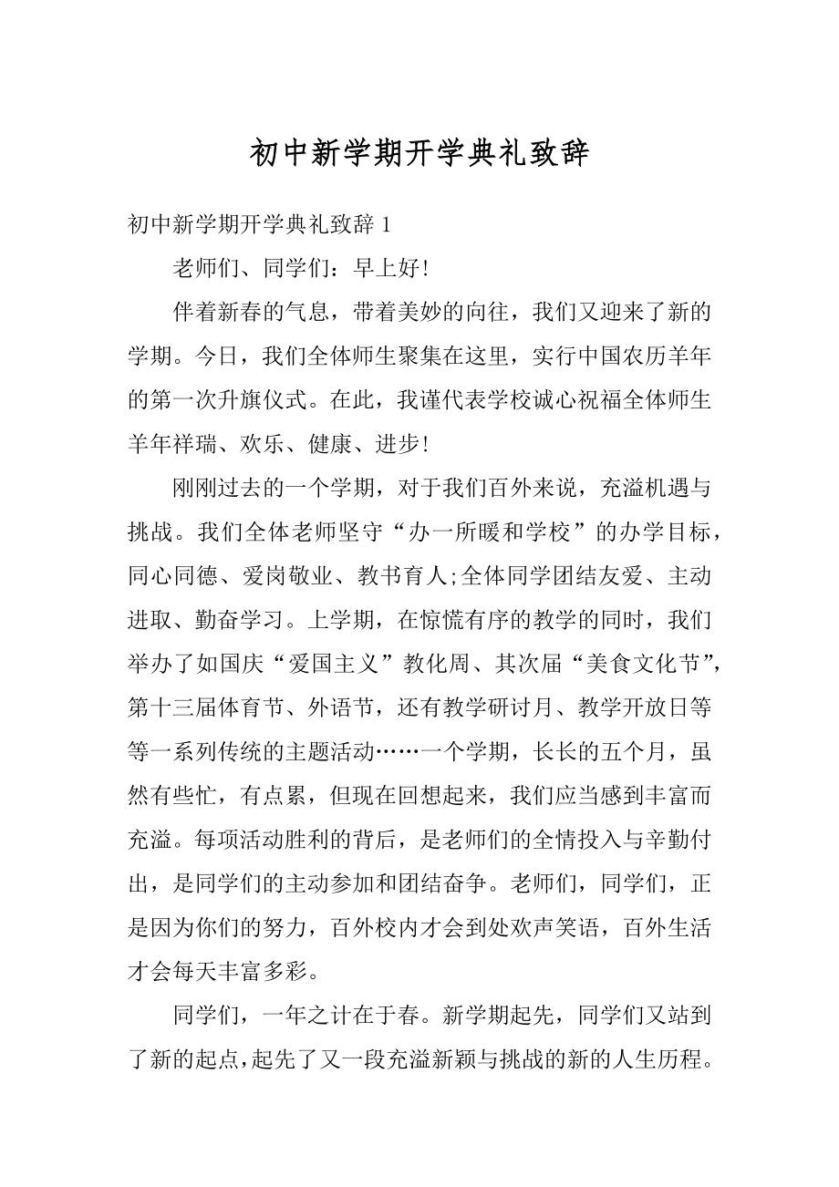 初中新学期开学典礼致辞精编.docx_第1页