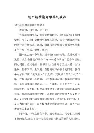 初中新学期开学典礼致辞精编.docx