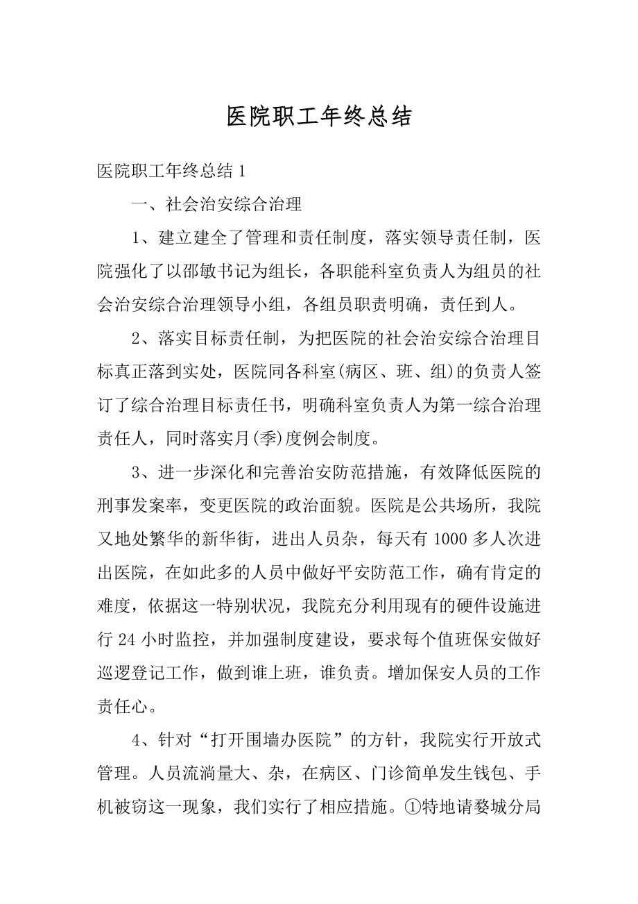 医院职工年终总结汇总.docx_第1页