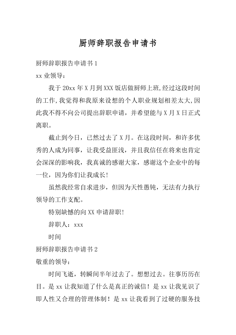 厨师辞职报告申请书精选.docx_第1页