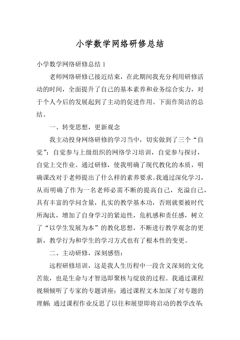 小学数学网络研修总结汇总.docx_第1页