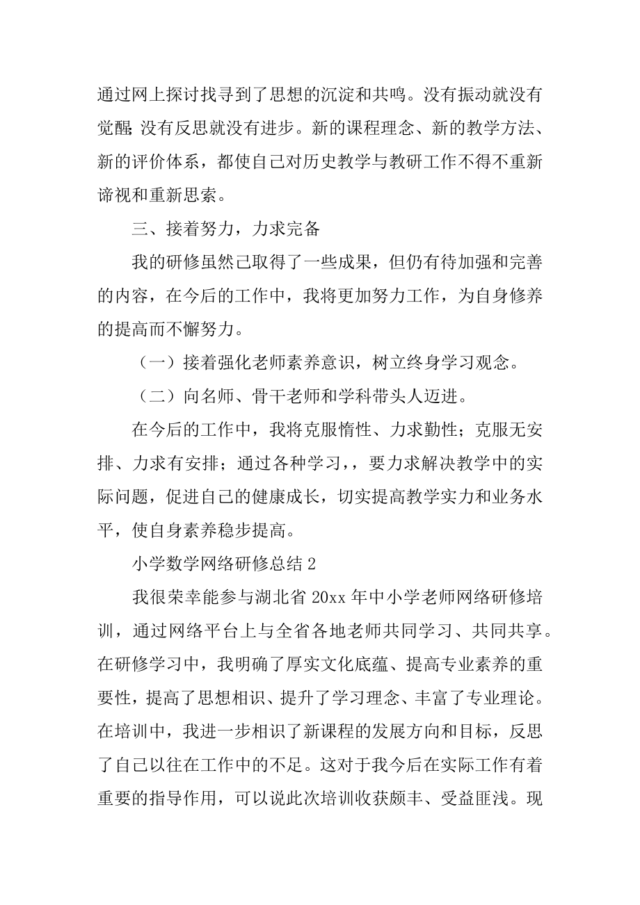 小学数学网络研修总结汇总.docx_第2页