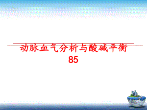 最新动脉血气分析与酸碱平衡85幻灯片.ppt