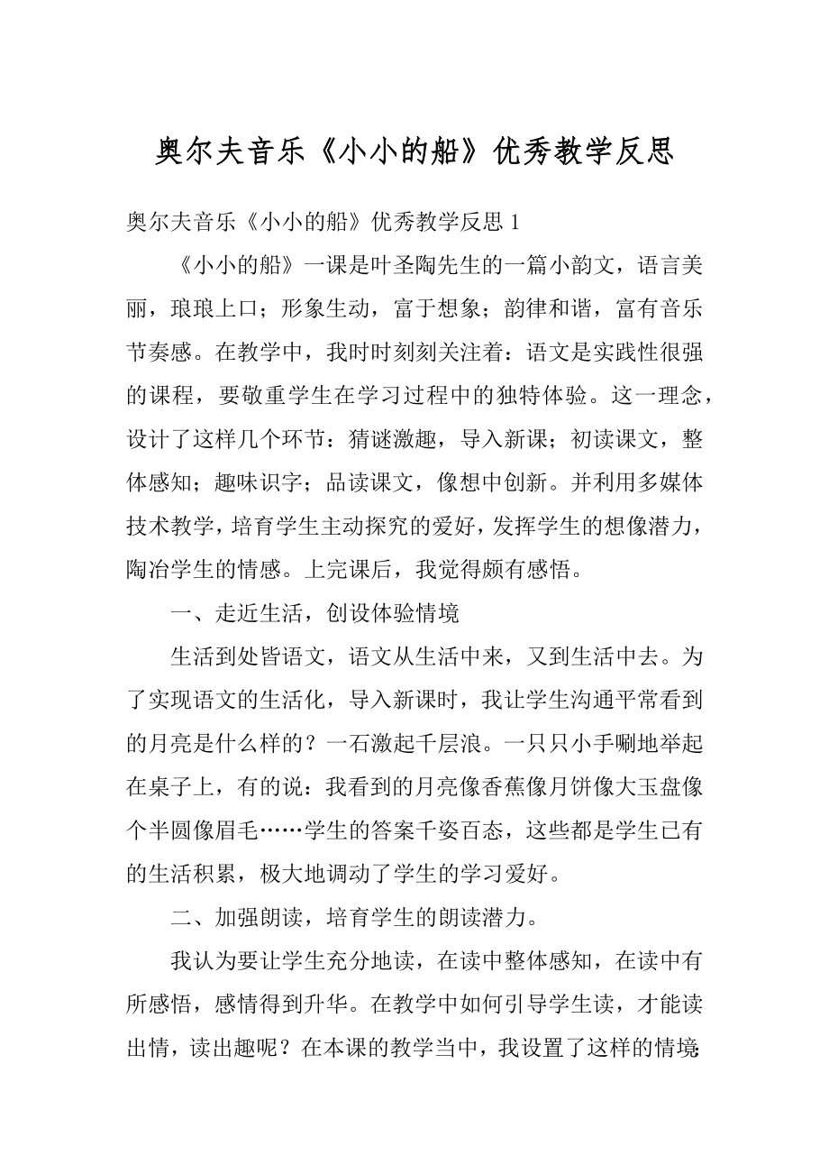 奥尔夫音乐《小小的船》优秀教学反思范例.docx_第1页