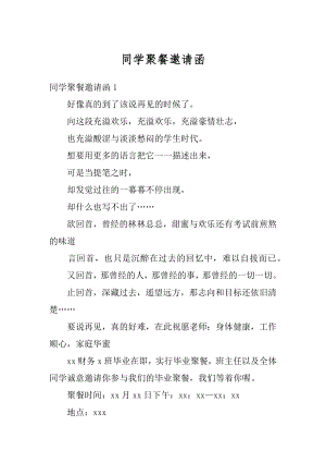 同学聚餐邀请函精选.docx