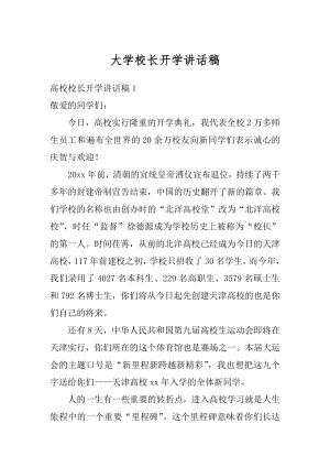 大学校长开学讲话稿汇编.docx