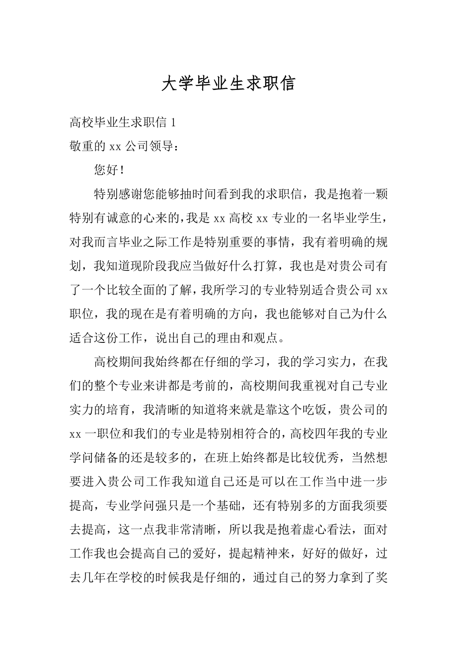 大学毕业生求职信精选.docx_第1页