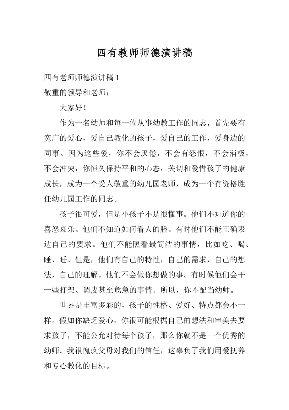 四有教师师德演讲稿范例.docx_第1页