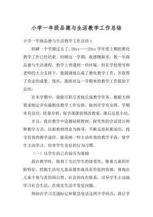 小学一年级品德与生活教学工作总结优质.docx