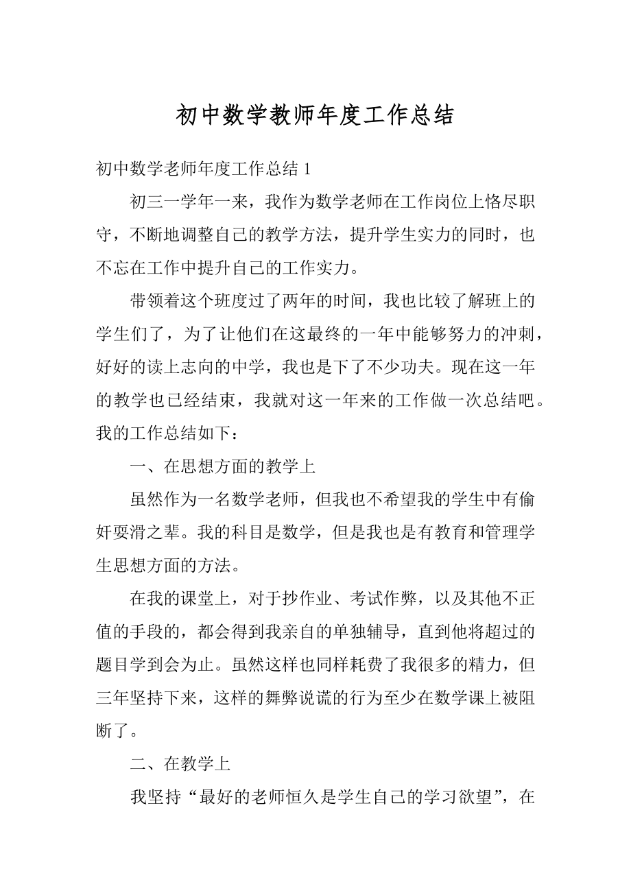 初中数学教师年度工作总结汇总.docx_第1页