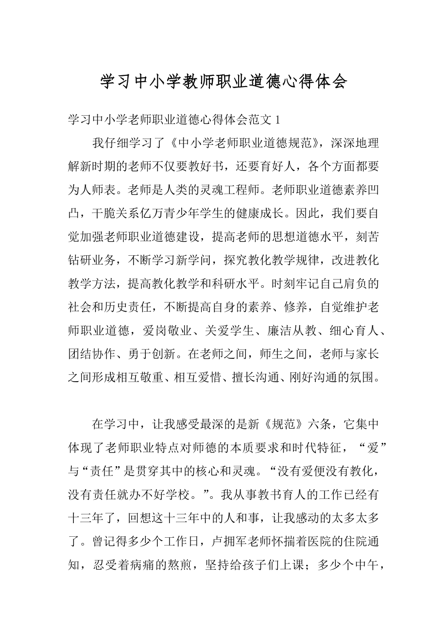 学习中小学教师职业道德心得体会汇总.docx_第1页