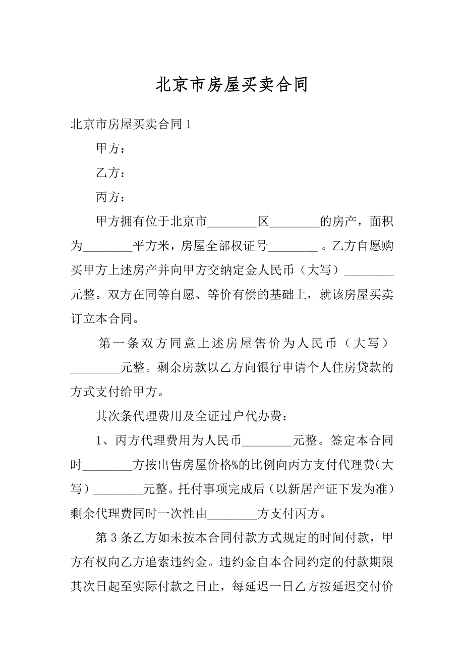 北京市房屋买卖合同例文.docx_第1页