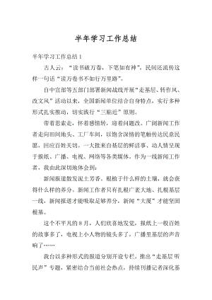 半年学习工作总结例文.docx