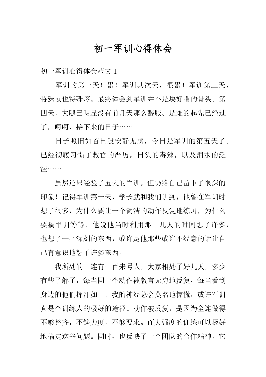 初一军训心得体会精选.docx_第1页