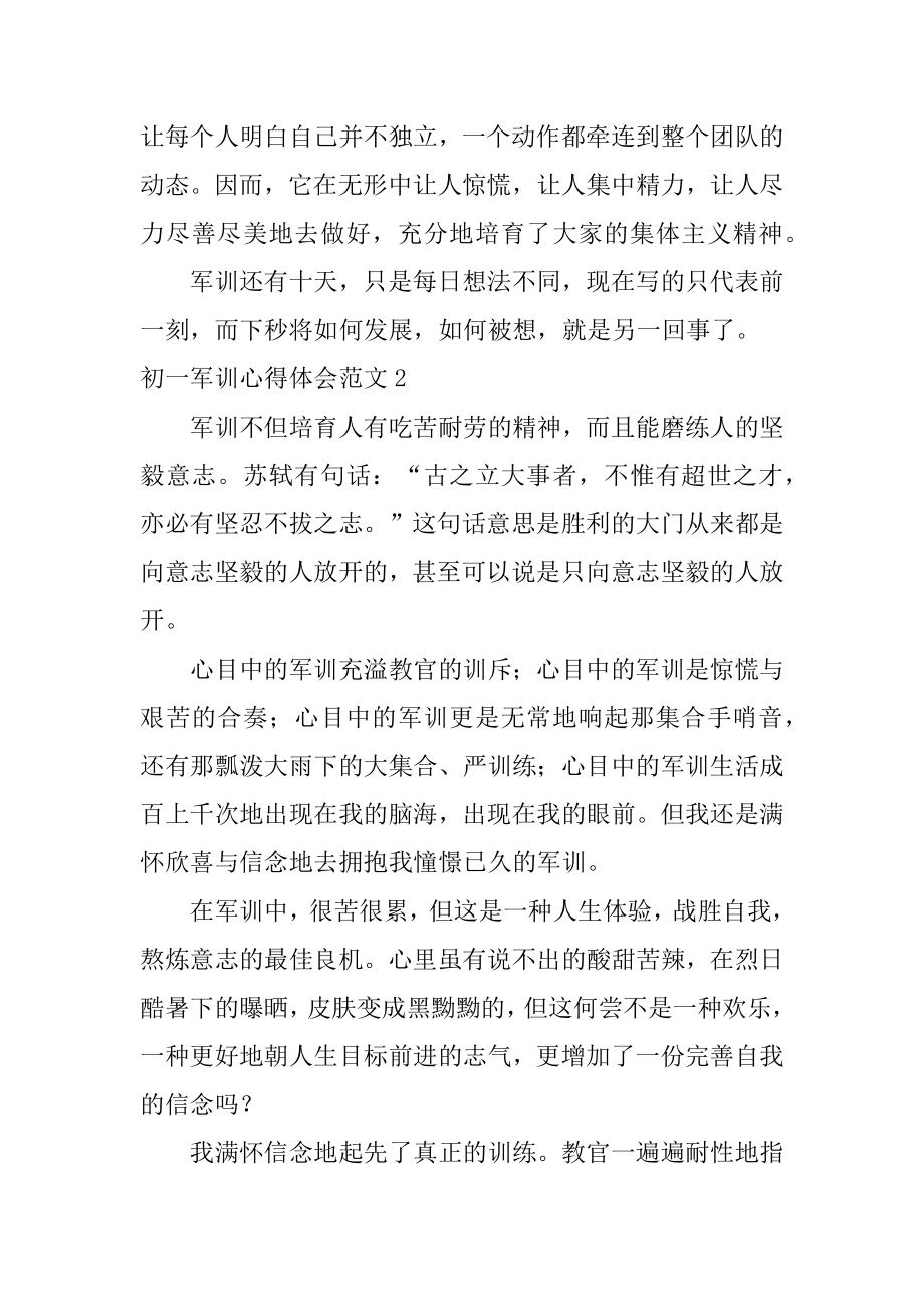 初一军训心得体会精选.docx_第2页