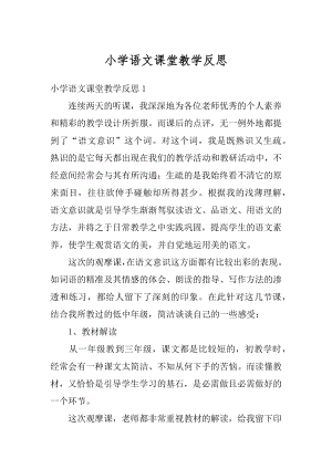 小学语文课堂教学反思优质.docx