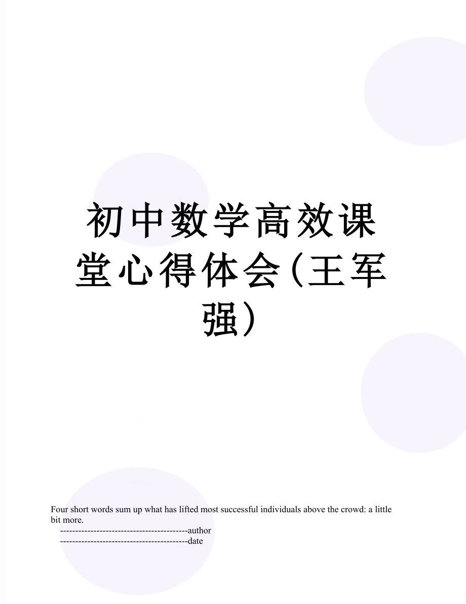 初中数学高效课堂心得体会(王军强).doc_第1页