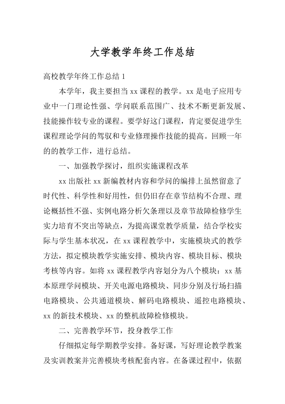 大学教学年终工作总结优质.docx_第1页