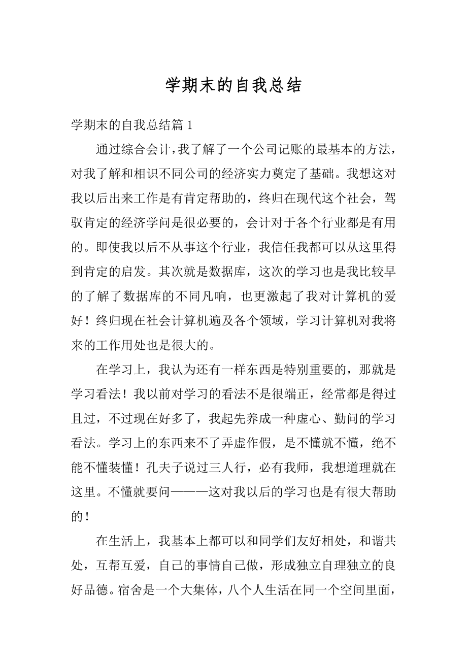 学期末的自我总结汇总.docx_第1页