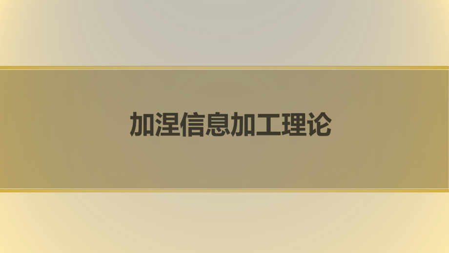 加涅的信息加工理论的学习模型ppt课件.pptx_第1页