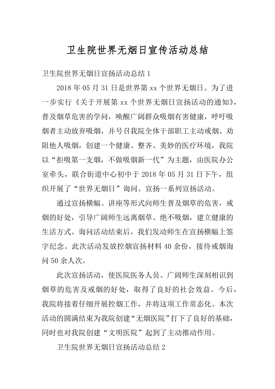 卫生院世界无烟日宣传活动总结优质.docx_第1页