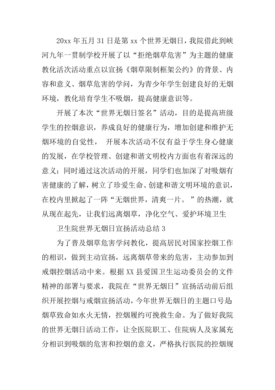 卫生院世界无烟日宣传活动总结优质.docx_第2页