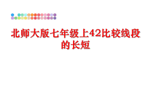 最新北师大版七年级上42比较线段的长短ppt课件.ppt