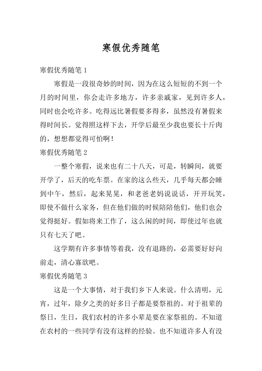 寒假优秀随笔优质.docx_第1页