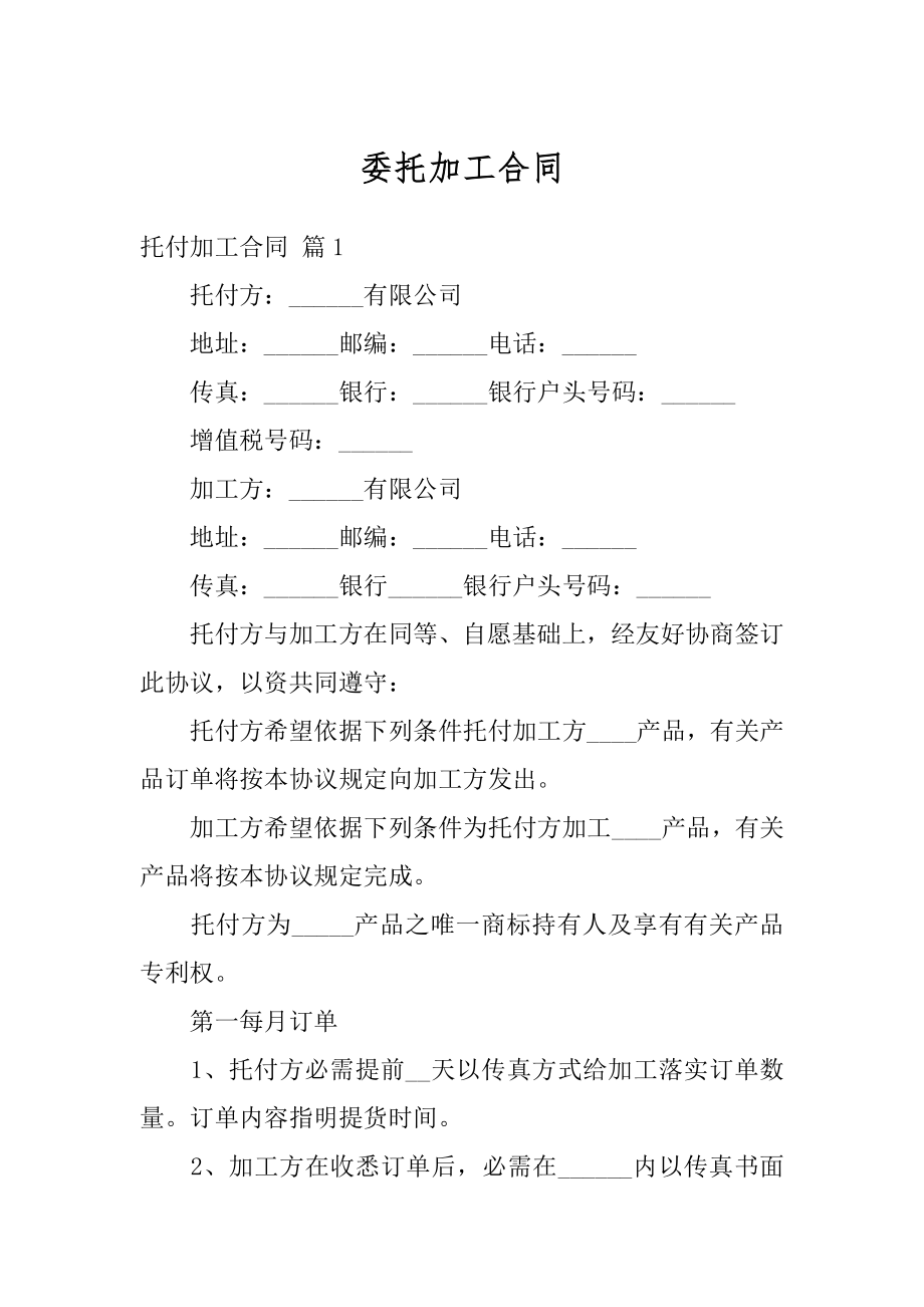 委托加工合同精编.docx_第1页