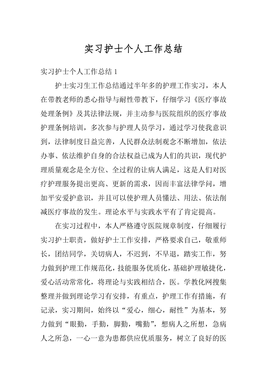 实习护士个人工作总结例文.docx_第1页